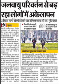 जलवायु परिवर्तन से बढ़ रहा लोगों में अकेलापन