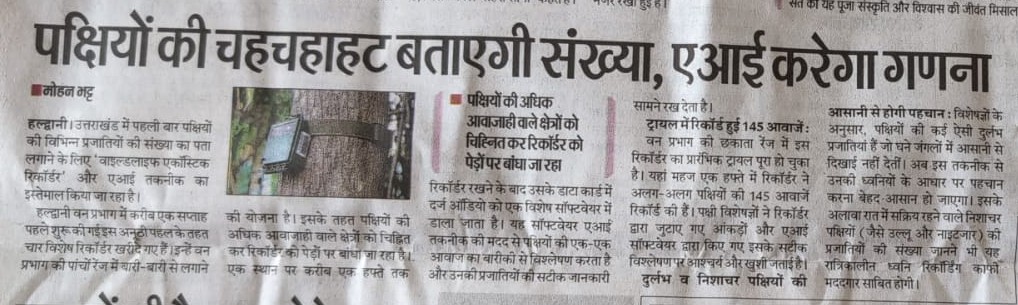 पक्षियों की चहचहाहट बताएगी संख्या, एआई करेगा गणना