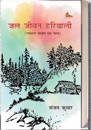 पर्यावरण के खतरों से आगाह करती संजय कुमार की पुस्तक : जल जीवन हरियाली
