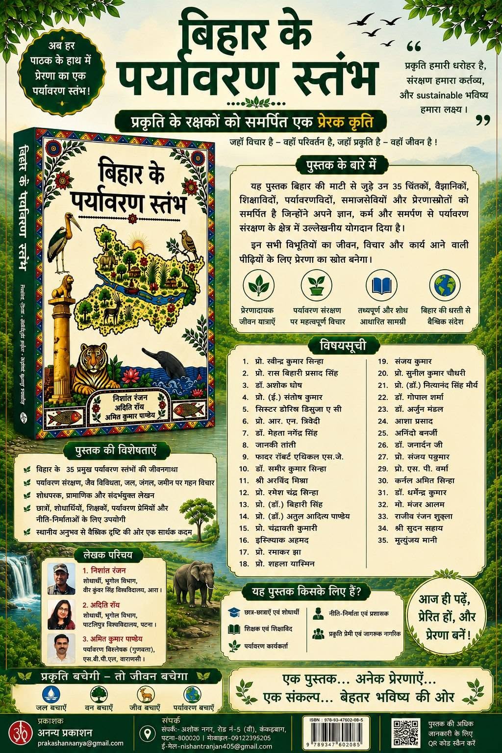 “बिहार के पर्यावरण स्तंभ” पुस्तक