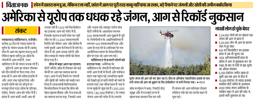 अमेरिका से यूरोप तक धधक रहे जंगल, आग से रिकॉर्ड नुकसान
